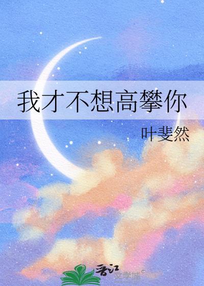 我不高攀有钱人的图片