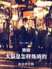 港综大枭是怎样炼成的笔趣阁