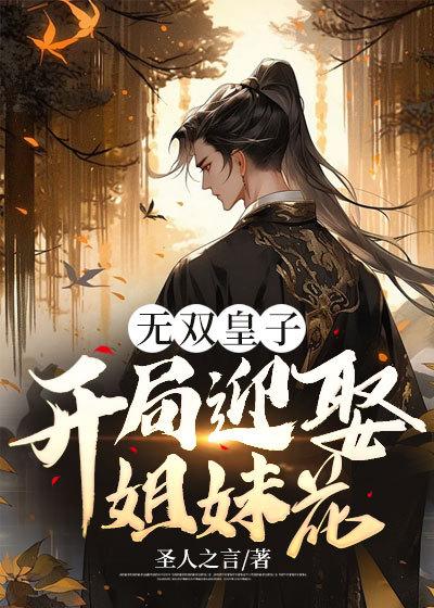 开局被夺至尊骨