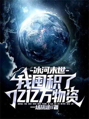末世冰河纪元