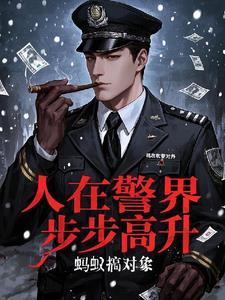 人在警界步步高升227章免费阅读