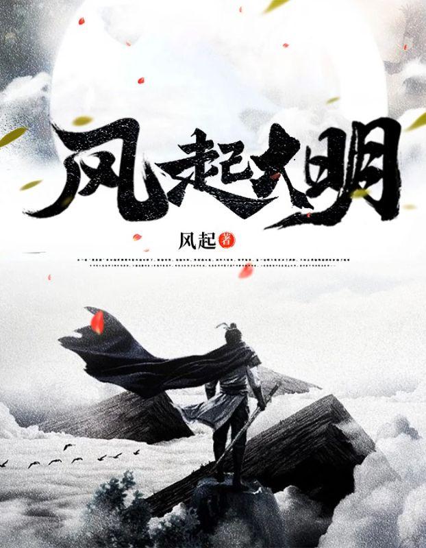 风起明朝主题曲