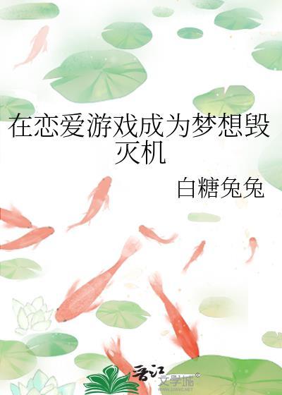 在恋爱游戏中花式被分手后免费阅读