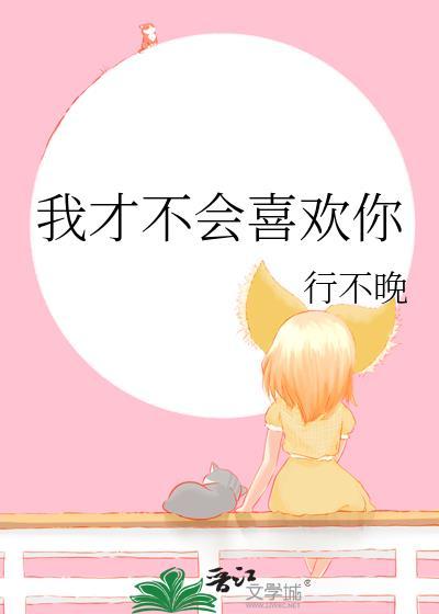 我才不会喜欢你苏白免费阅读
