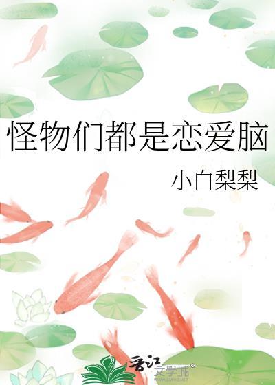 怪物都是恋爱脑百度