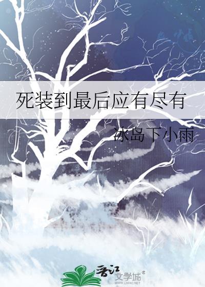 装死的最高境界完整版电影