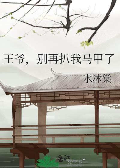 王爷别闹
