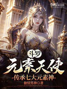 斗罗元素天使