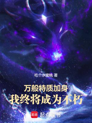 万般特质加身我终将成为不朽免费阅读全文最新章节