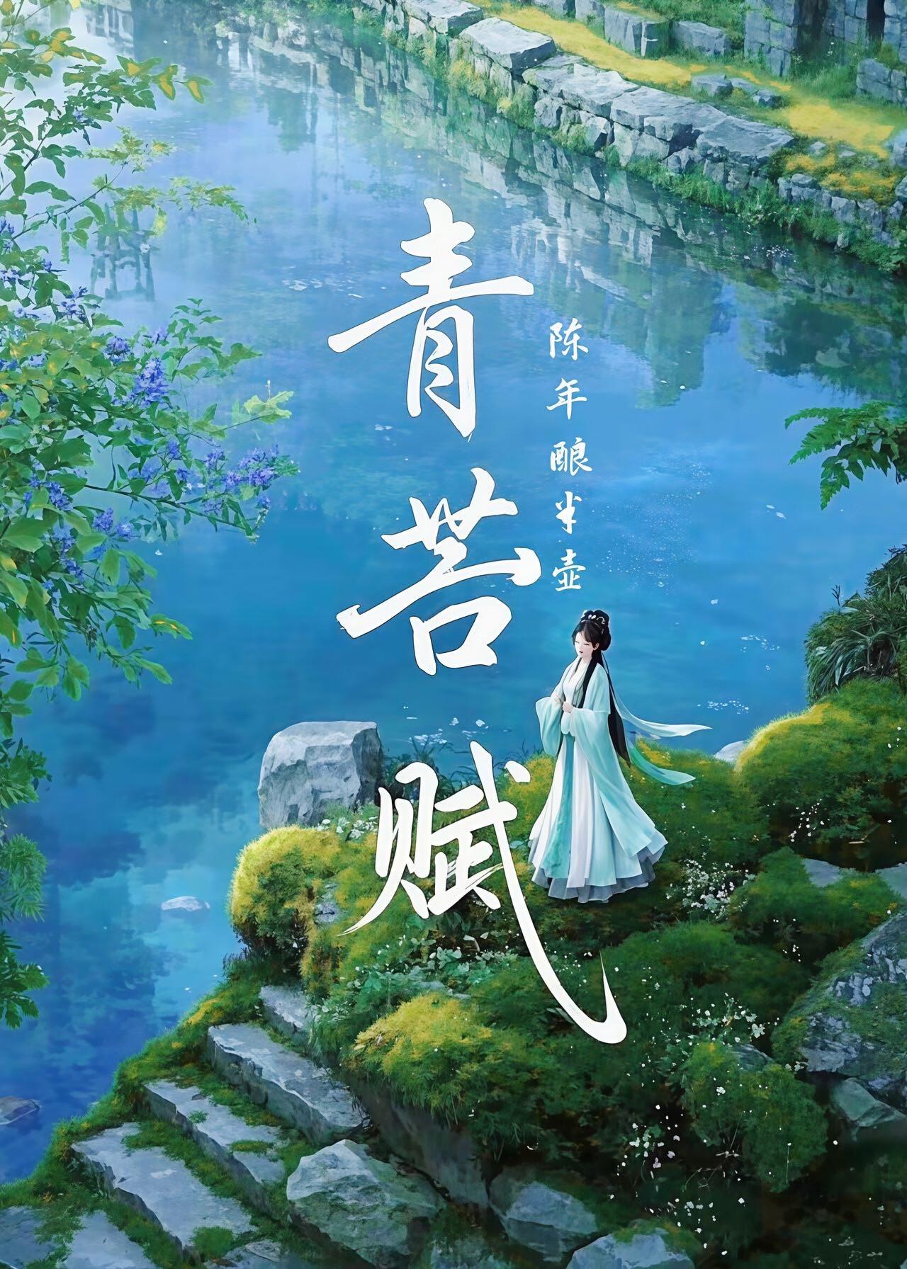 青苔赋杨炯原文