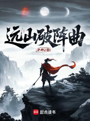 远山破阵曲百度百科