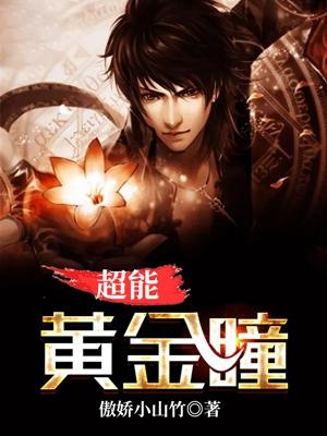 超能黄金瞳女主有几个