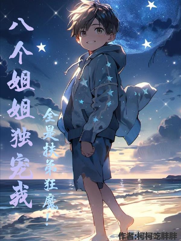 八个姐姐一个弟这本书