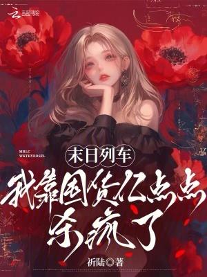 末世列车无防盗章