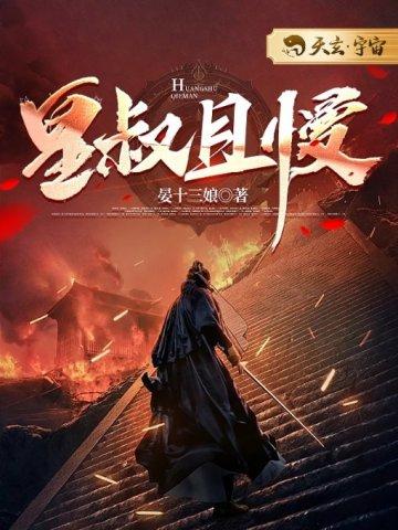 皇叔且慢TXT