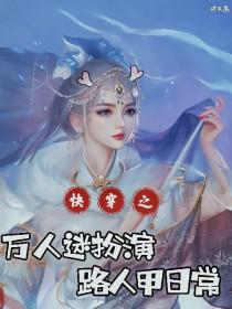 万人迷主角快穿文