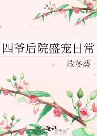 四爷后院盛宠日常格格党作者故冬葵