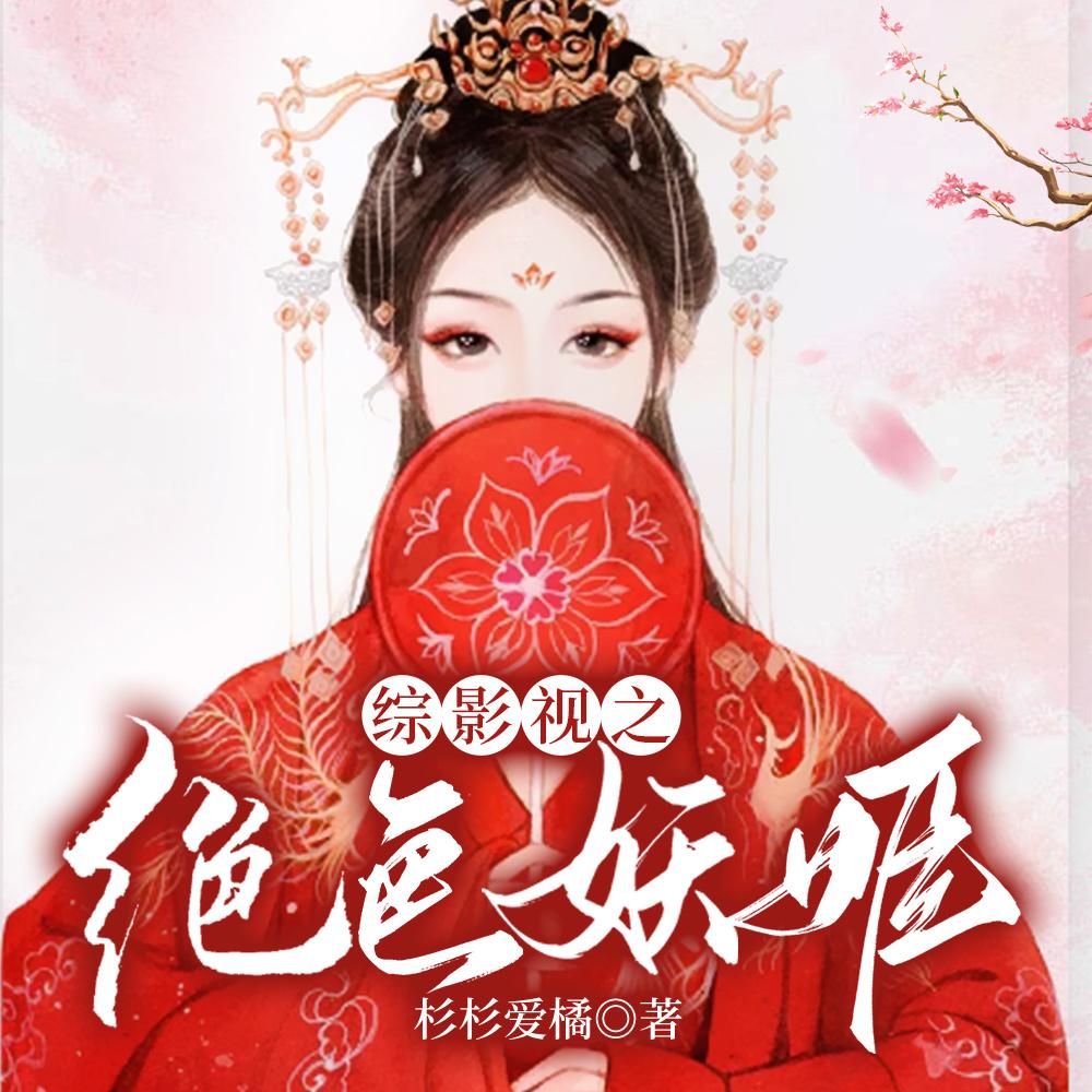 妖精女主她在影视剧恃美而娇的