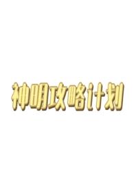 攻略神明的游戏