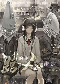 我的路人女友2叫什么