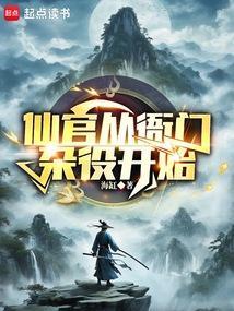 我一权臣扶持几个女官怎么了免费