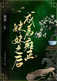 穿越成为雍正的小妾