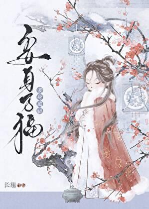 妾身万福长翘免费阅读