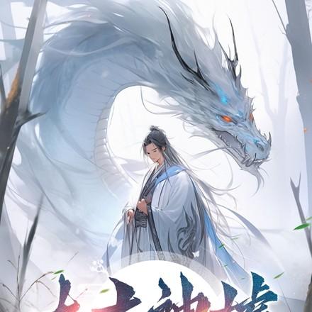 太古神墓简介