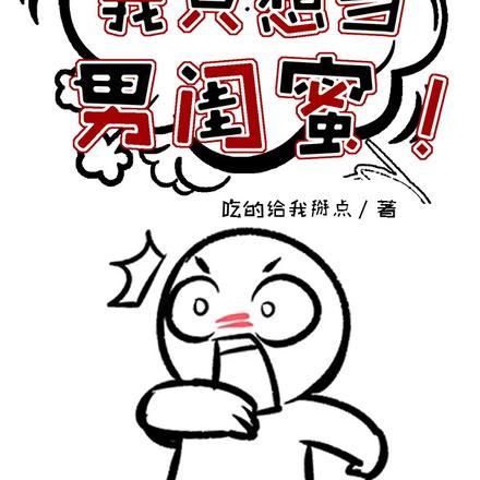 我只想当男闺蜜苏辙