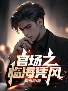 官场之临海凭风全文免费阅读更新时