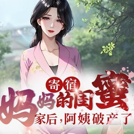 寄宿妈妈的闺蜜家后阿姨破产了天一狮