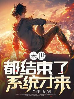 都末世了还要爱情