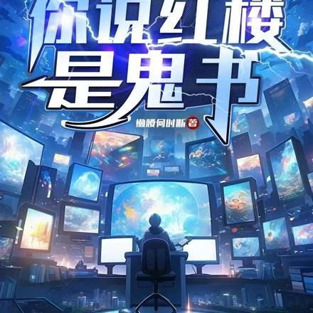 你说红楼是鬼书听书