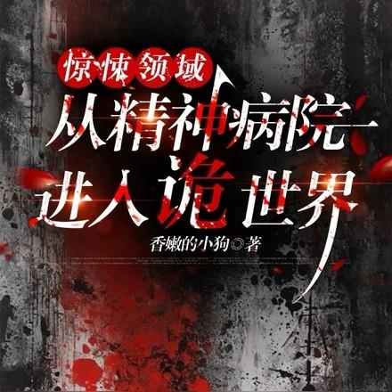 惊悚领域从精神病院进入诡世界百度百科