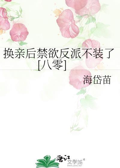 换亲后我成了亲姐姐的对照组盘搜搜