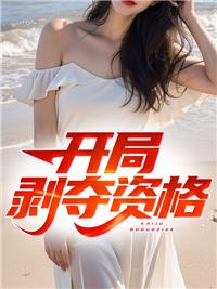 开局被剥夺百亿家产继承