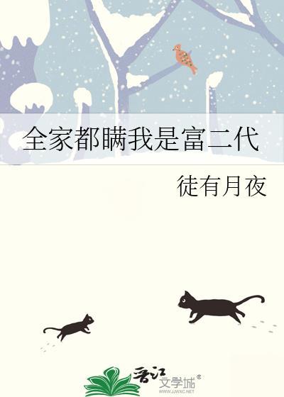 我全家都是穿来的吐槽