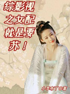 综影视女配就是要苏940