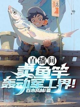 抖音上直播卖鱼竿的质量怎么样