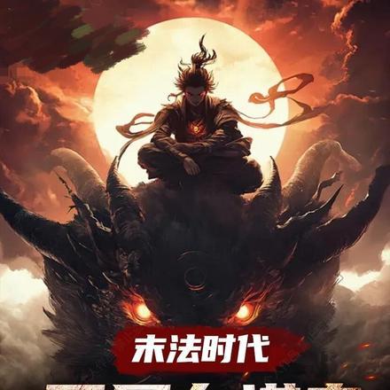 末法时代开局在港岛血祭炼尸修炼境界