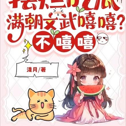 满朝文武尽折腰!