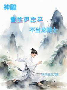 神雕侠侣中尹志平是谁