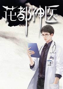 花都神医陈轩全章目录