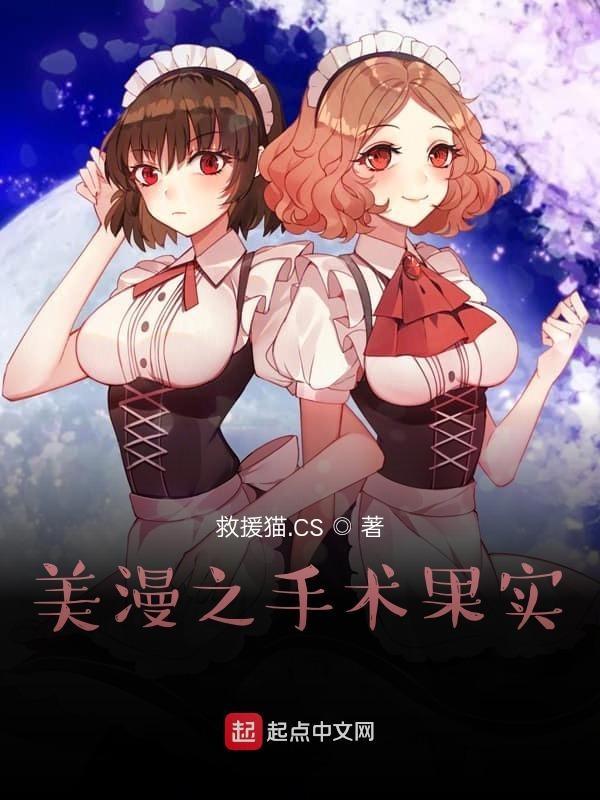 美漫之手术果实TXT百度资源