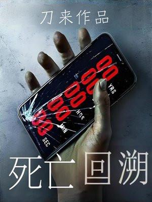 死亡回溯什么意思