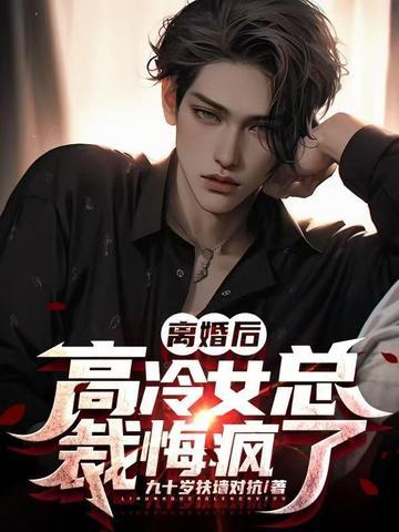 离婚后总裁后悔了by夜行