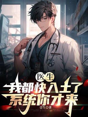 医生我都快入土了系统你才来作者壹生
