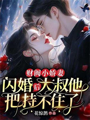 财阀小娇妻帝少宠上
