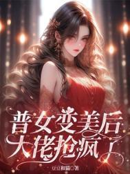 大佬抢疯了第127章