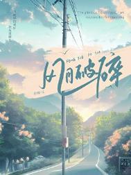 风月破碎郁青挽赵成溪